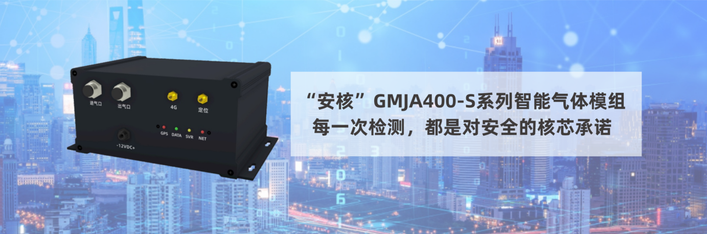 伽安科技GMJA400-S系列智能气体模组大气环境走航监测气体巡检仪器