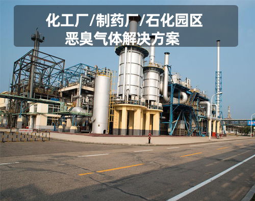 化工厂/制药厂/石化园区恶臭气体解决方案
