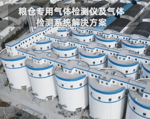 科技守粮 智安仓廪&mdash;&mdash;伽安科技粮仓专用气体检测仪及气体检测系统解决方案