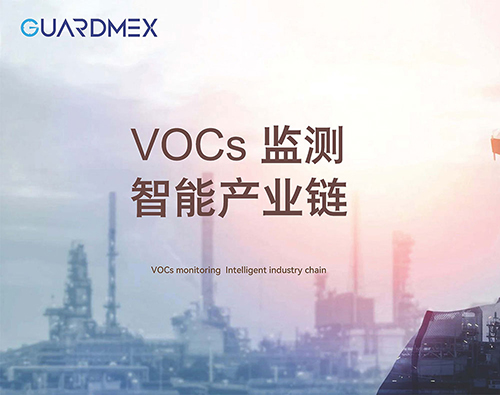 VOCs在线监测系统