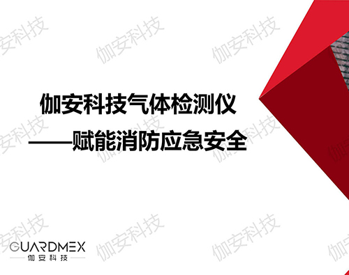 伽安科技气体检测仪在消防应急领域的应用