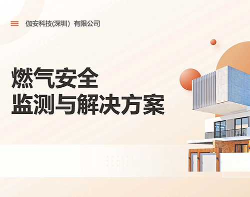  燃气行业气体监测解决方案