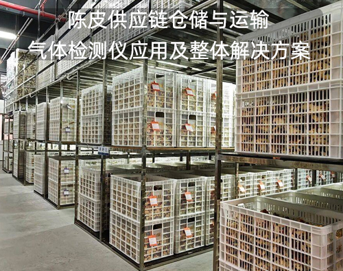 陈皮供应链仓储与运输 气体检测仪应用及整体解决方案
