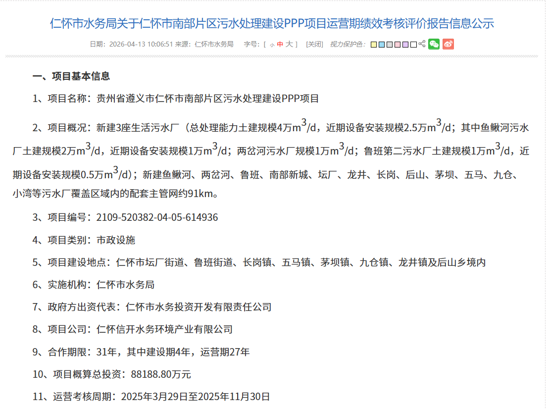 贵州省遵义市仁怀市南部片区污水处理建设PPP项目